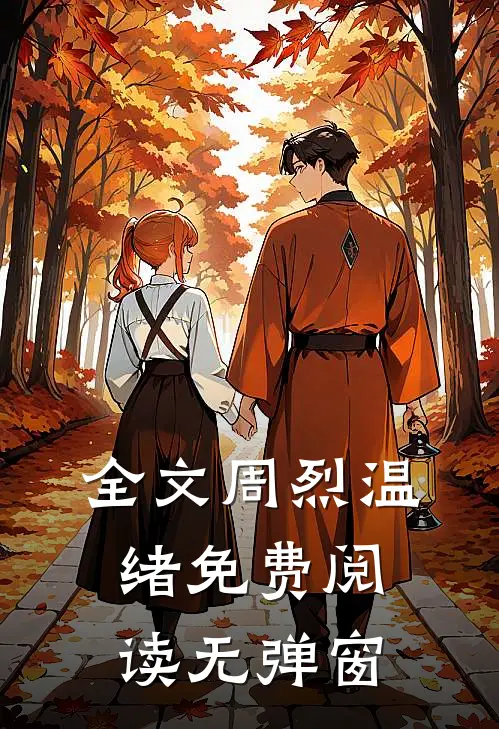 全文周烈温绪免费阅读无弹窗