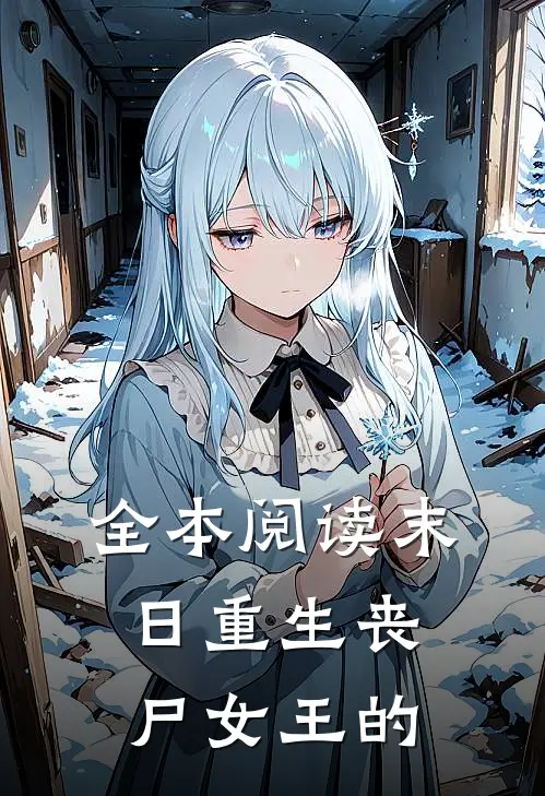 全本阅读末日重生丧尸女王的