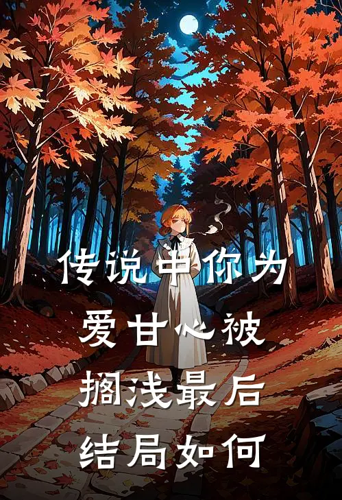 传说中你为爱甘心被搁浅最后结局如何