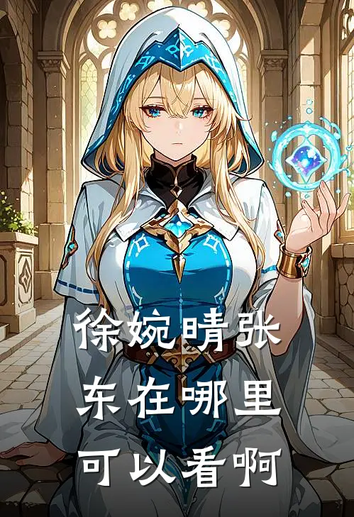 徐婉晴张东在哪里可以看啊