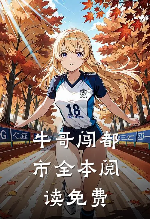 牛哥闯都市全本阅读免费