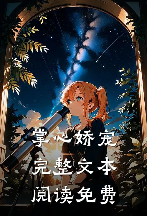 掌心娇宠完整文本阅读免费