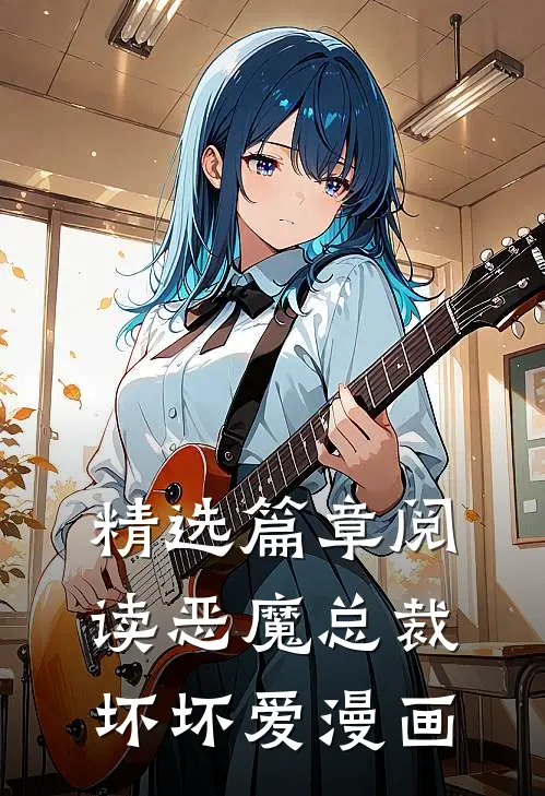 精选篇章阅读恶魔总裁坏坏爱漫画