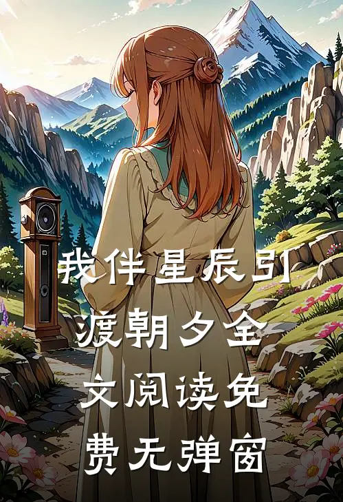我伴星辰引渡朝夕全文阅读免费无弹窗