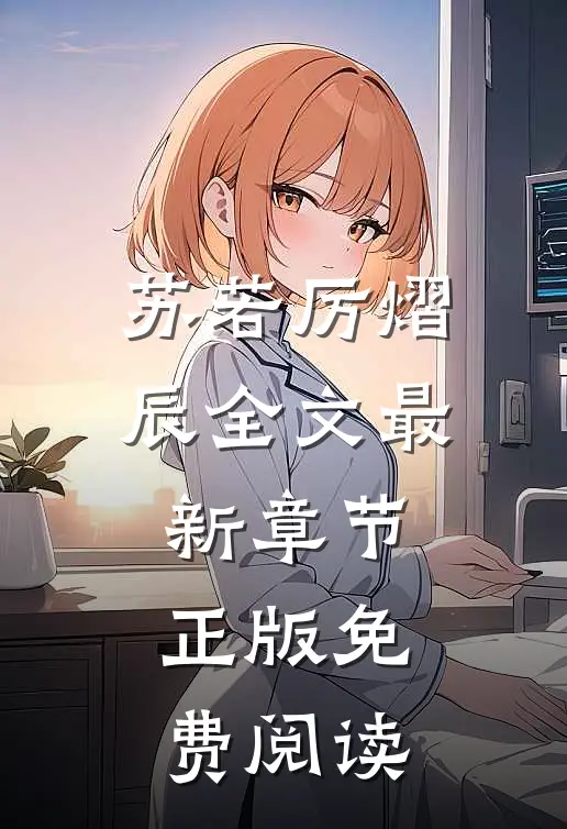 苏若厉熠辰全文最新章节正版免费阅读