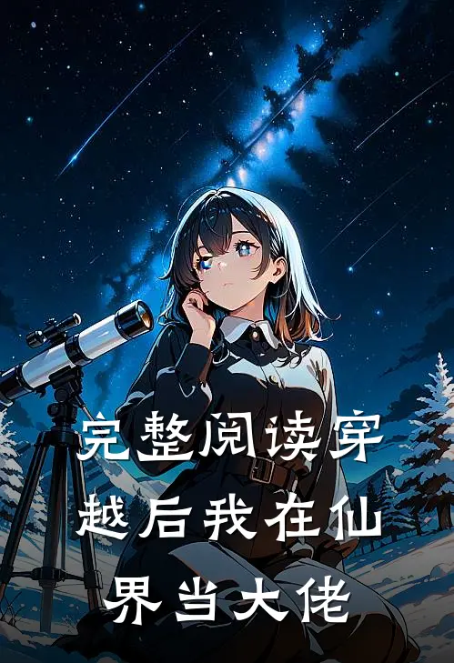 完整阅读穿越后我在仙界当大佬