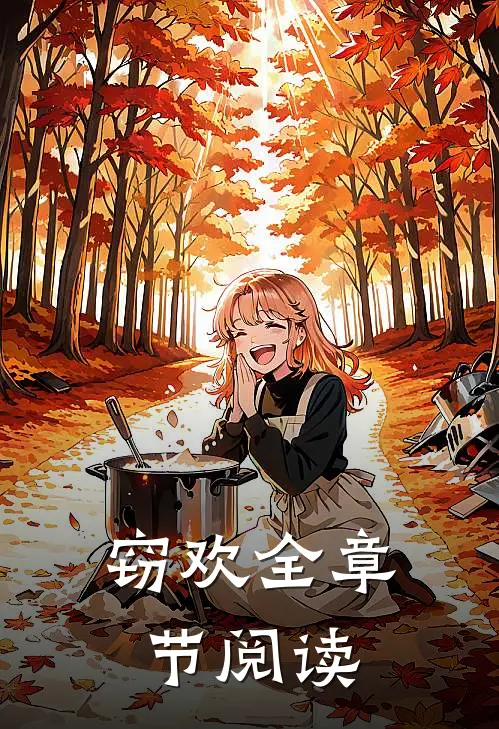 窃欢全章节阅读