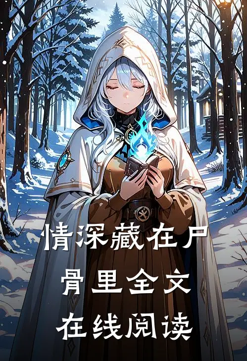 情深藏在尸骨里全文在线阅读