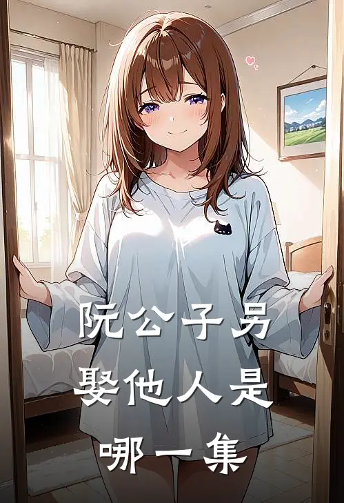 阮公子另娶他人是哪一集