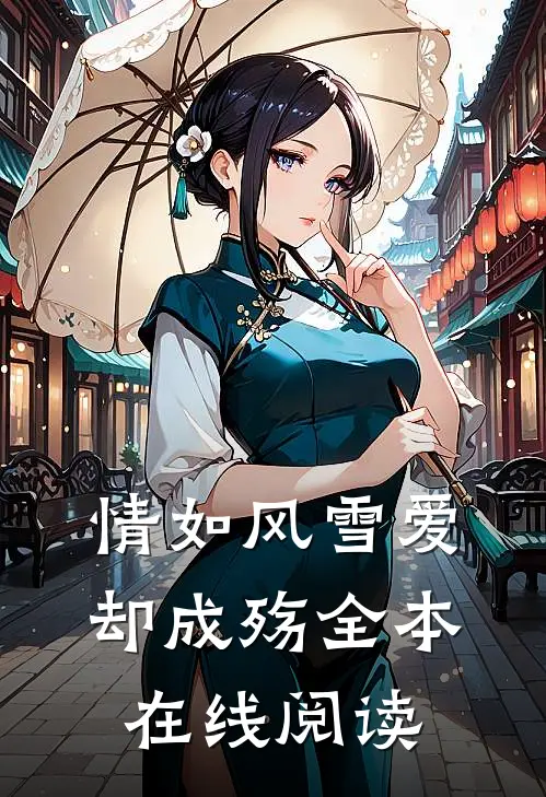 情如风雪爱却成殇全本在线阅读