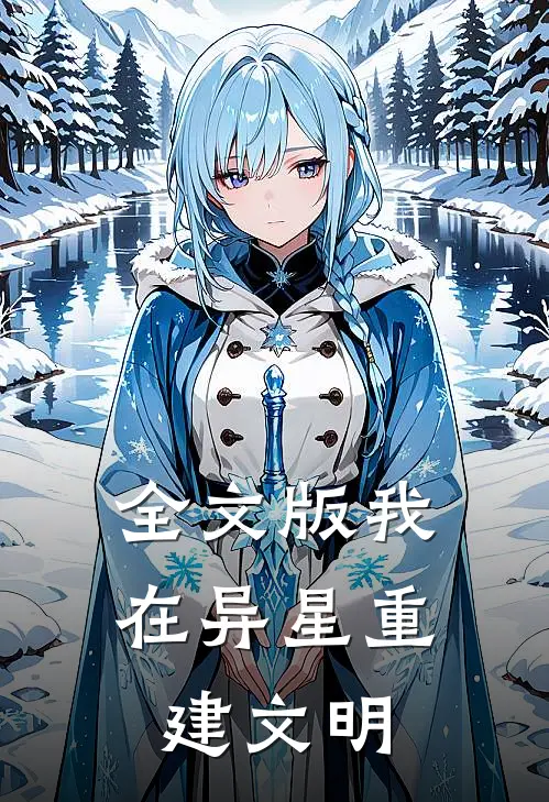 全文版我在异星重建文明