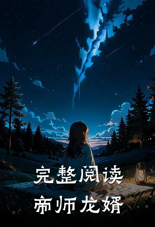 完整阅读帝师龙婿