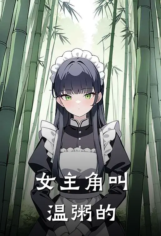 女主角叫温粥的