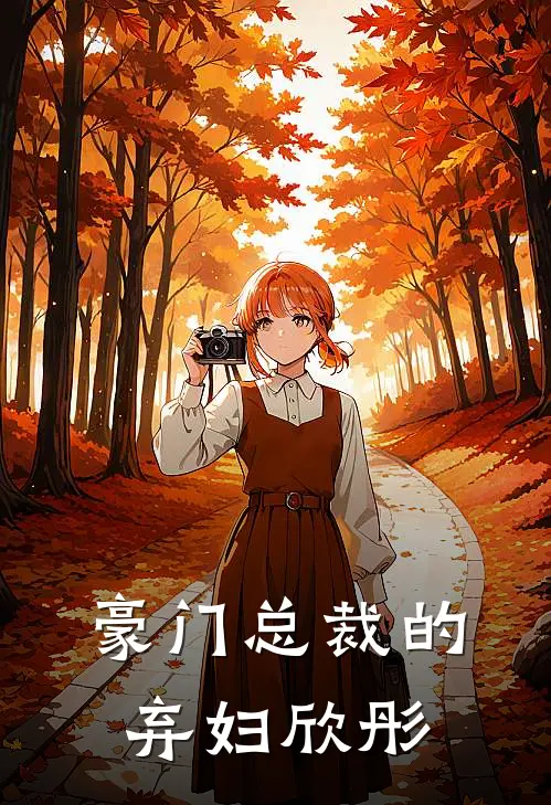 豪门总裁的弃妇欣彤