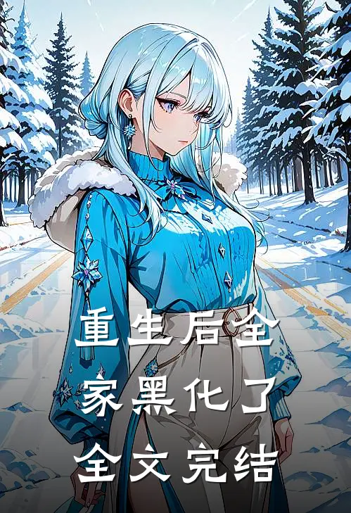 重生后全家黑化了全文完结