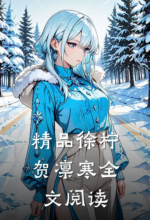 精品徐柠贺凛寒全文阅读