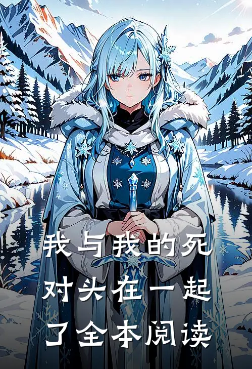 我与我的死对头在一起了全本阅读