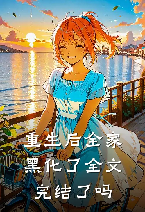 重生后全家黑化了全文完结了吗