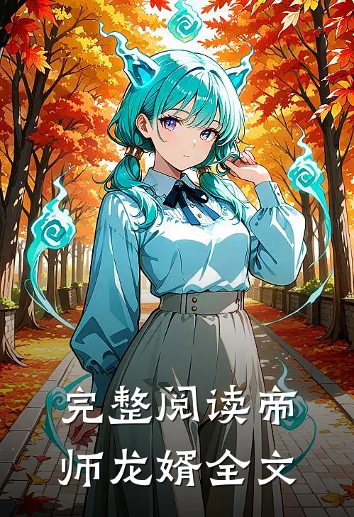 完整阅读帝师龙婿全文