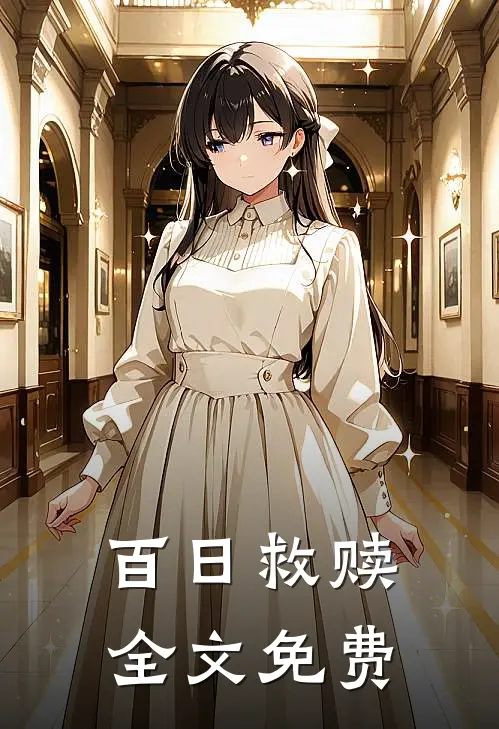 百日救赎全文免费