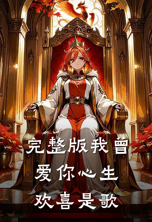 完整版我曾爱你心生欢喜是歌
