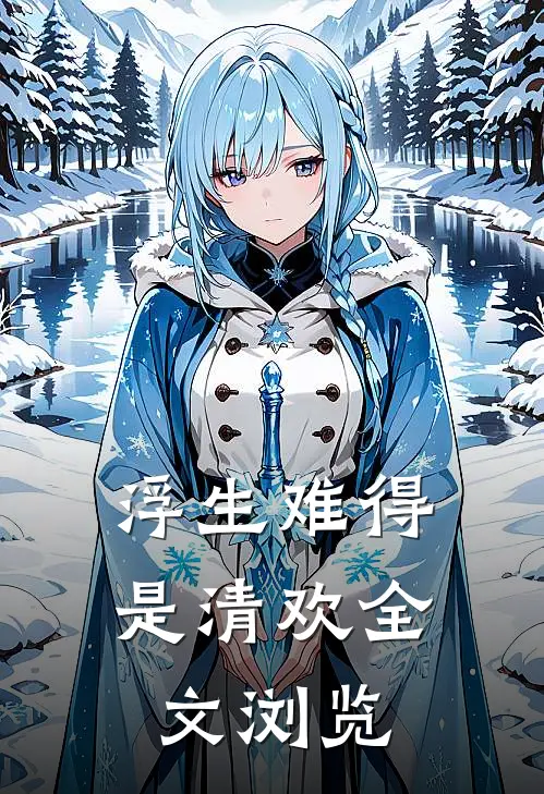浮生难得是清欢全文浏览