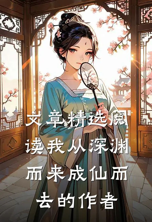 文章精选阅读我从深渊而来成仙而去的作者