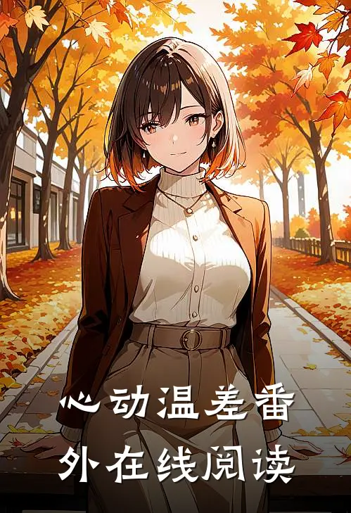 心动温差 番外在线阅读