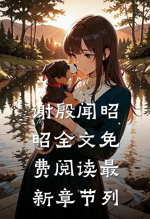 谢殷闻昭昭全文免费阅读最新章节列