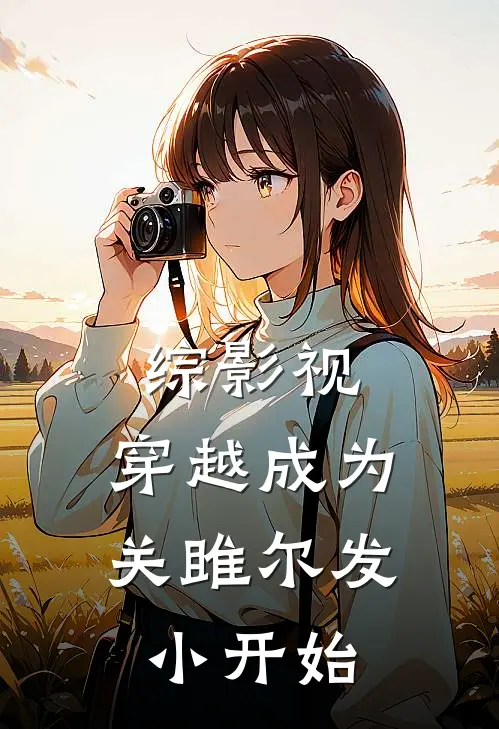 综影视：穿越成为关雎尔发小开始