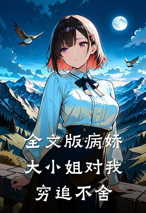全文版病娇大小姐对我穷追不舍