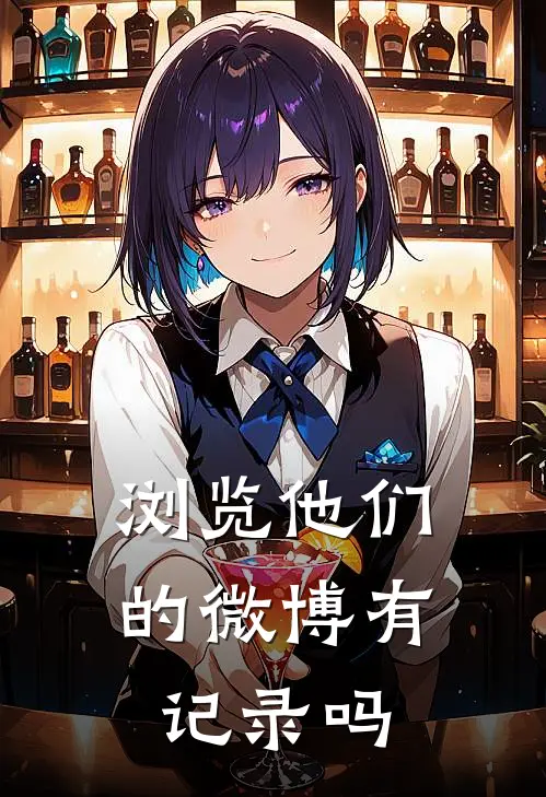 浏览他们的微博有记录吗