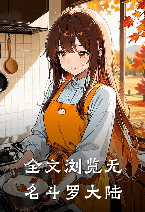 全文浏览无名斗罗大陆
