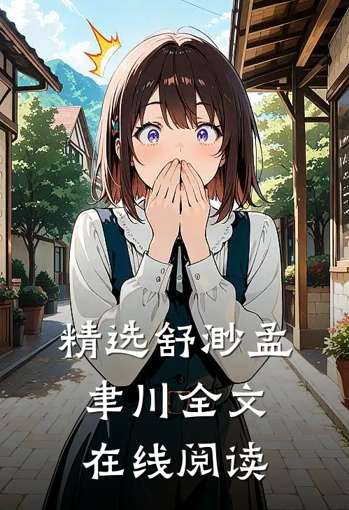 精选舒渺孟聿川全文在线阅读