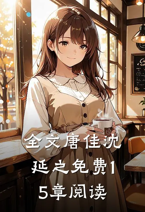全文唐佳沈延之免费15章阅读