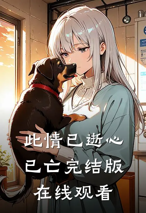 此情已逝心已亡完结版在线观看