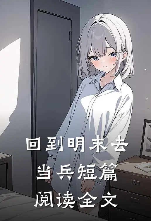 回到明末去当兵短篇阅读全文