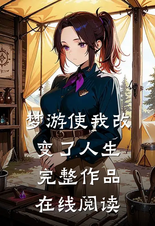 梦游使我改变了人生完整作品在线阅读