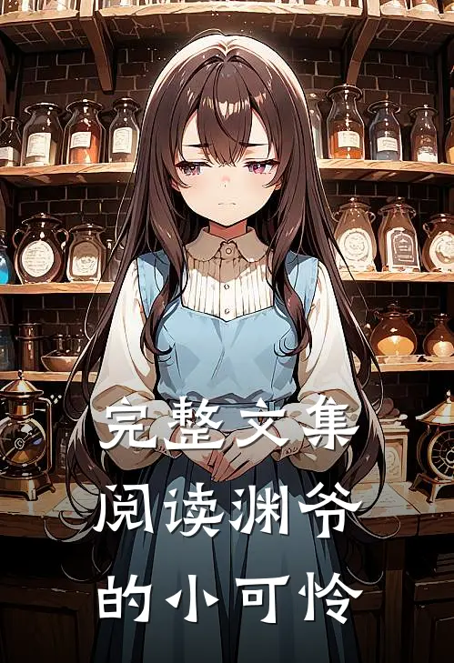 完整文集阅读渊爷的小可怜