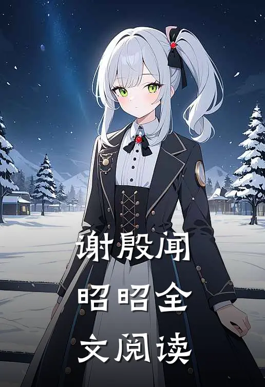 谢殷闻昭昭全文阅读