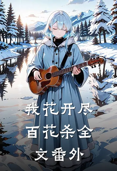 我花开尽百花杀全文番外