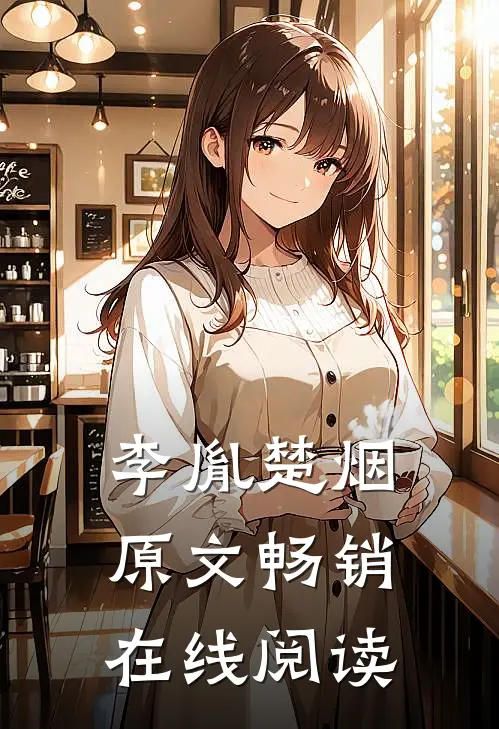 李胤楚烟原文畅销在线阅读