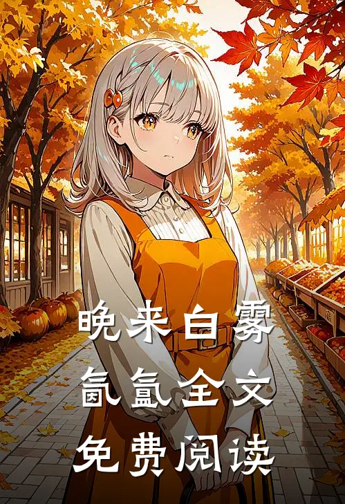 晚来白雾氤氲全文免费阅读