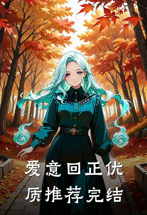 爱意回正优质推荐完结