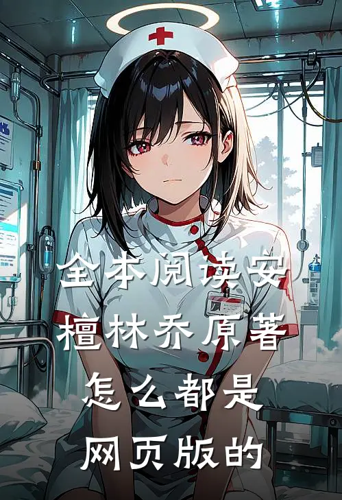 全本阅读安檀林乔 原著怎么都是网页版的