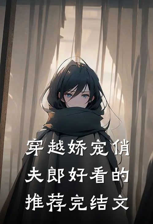 穿越娇宠俏夫郎好看的推荐完结文