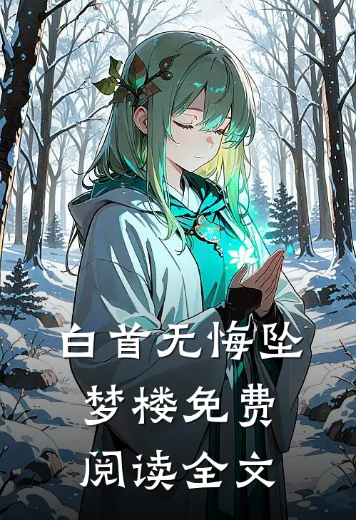 白首无悔坠梦楼免费阅读全文