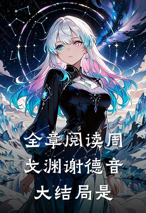 全章阅读周戈渊谢德音大结局是