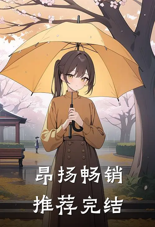 昂扬畅销推荐完结