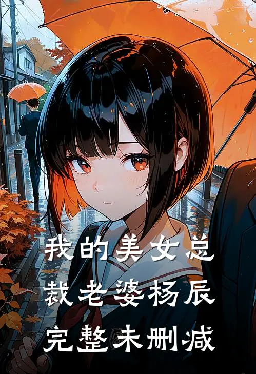 我的美女总裁老婆杨辰完整未删减